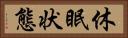 休眠状態 Horizontal Portrait