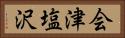 会津塩沢 Horizontal Portrait