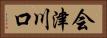 会津川口 Horizontal Portrait