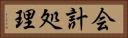 会計処理 Horizontal Portrait