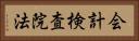 会計検査院法 Horizontal Portrait