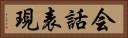 会話表現 Horizontal Portrait