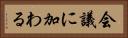 会議に加わる Horizontal Portrait