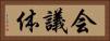 会議体 Horizontal Portrait