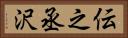 伝之丞沢 Horizontal Portrait