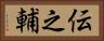 伝之輔 Horizontal Portrait