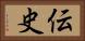 伝史 Horizontal Portrait