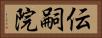 伝嗣院 Horizontal Portrait