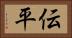 伝平 Horizontal Portrait