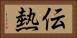 伝熱 Horizontal Portrait