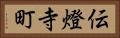 伝燈寺町 Horizontal Portrait