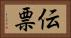 伝票 Horizontal Portrait