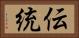 伝統 Horizontal Portrait