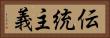 伝統主義 Horizontal Portrait