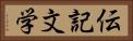 伝記文学 Horizontal Portrait
