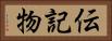 伝記物 Horizontal Portrait
