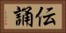 伝誦 Horizontal Portrait