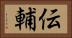 伝輔 Horizontal Portrait