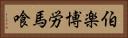 伯楽 Horizontal Portrait