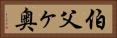 伯父ヶ奥 Horizontal Portrait
