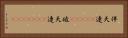 伴天連(ateji) Horizontal Portrait