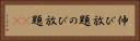 伸び放題 Horizontal Portrait