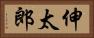伸太郎 Horizontal Portrait
