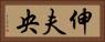伸夫央 Horizontal Portrait