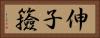 伸子 Horizontal Portrait