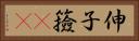 伸子 Horizontal Portrait