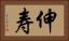 伸寿 Horizontal Portrait