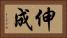 伸成 Horizontal Portrait