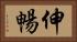 伸暢 Horizontal Portrait