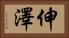 伸澤 Horizontal Portrait