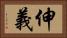 伸義 Horizontal Portrait