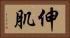 伸肌 Horizontal Portrait