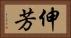 伸芳 Horizontal Portrait