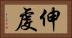 伸虔 Horizontal Portrait
