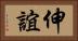 伸誼 Horizontal Portrait