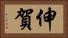 伸賀 Horizontal Portrait