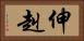 伸赳 Horizontal Portrait