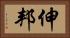 伸邦 Horizontal Portrait