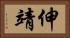 伸靖 Horizontal Portrait