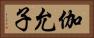 伽允子 Horizontal Portrait