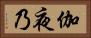伽夜乃 Horizontal Portrait