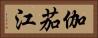 伽茄江 Horizontal Portrait