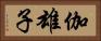 伽雄子 Horizontal Portrait
