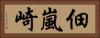 佃嵐崎 Horizontal Portrait