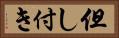 但し付き Horizontal Portrait