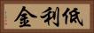 低利金 Horizontal Portrait